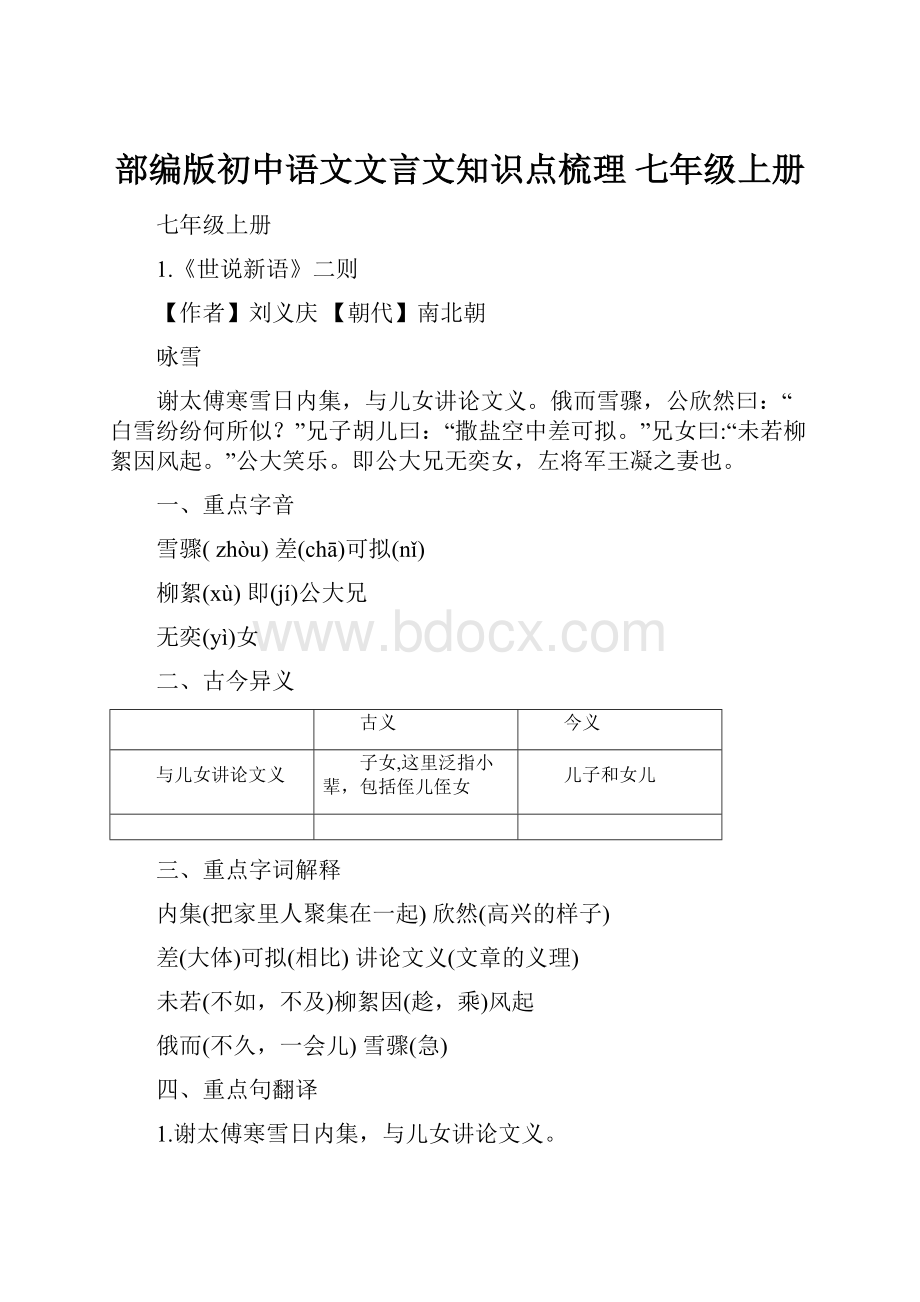 部编版初中语文文言文知识点梳理七年级上册.docx_第1页