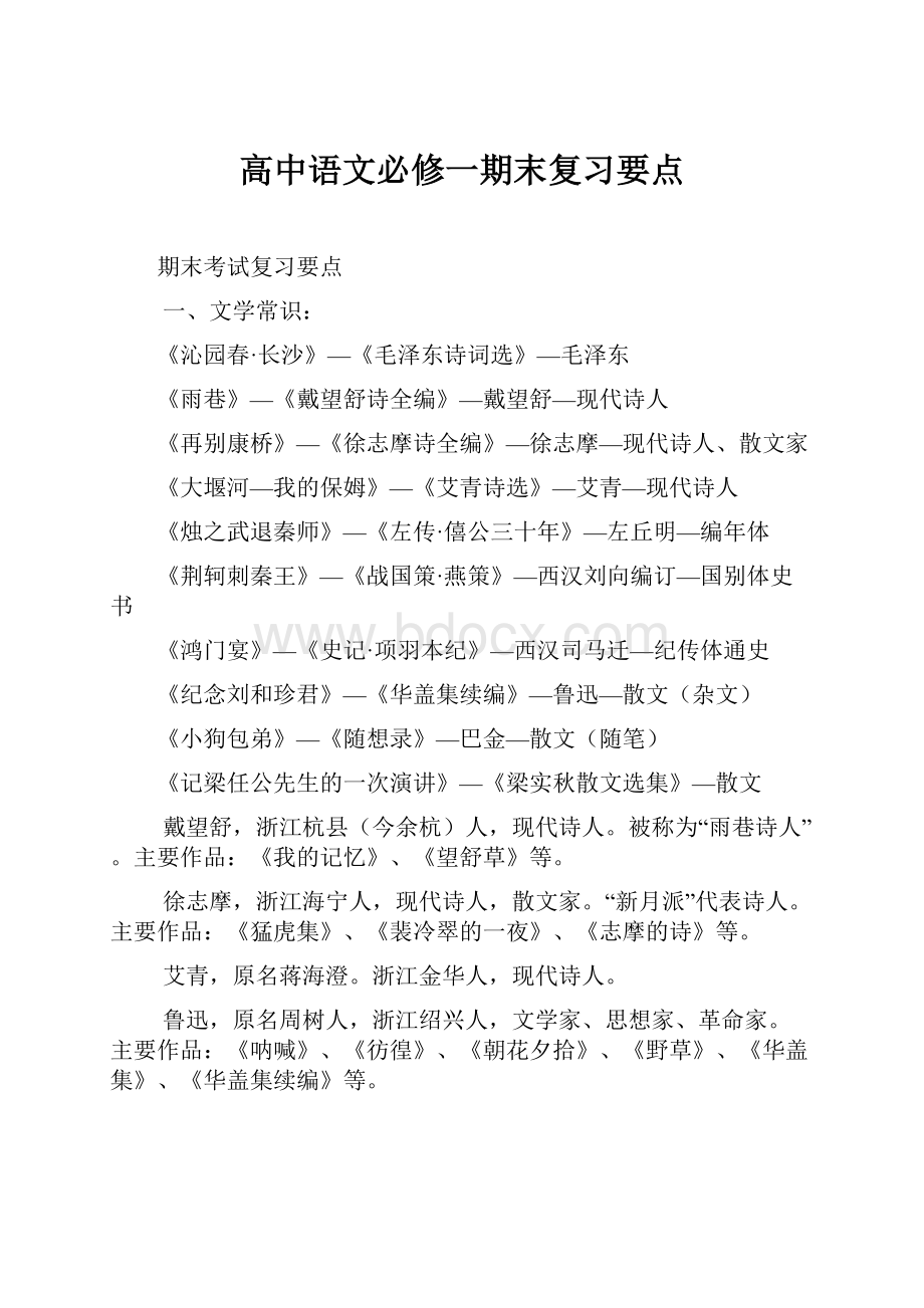 高中语文必修一期末复习要点.docx_第1页