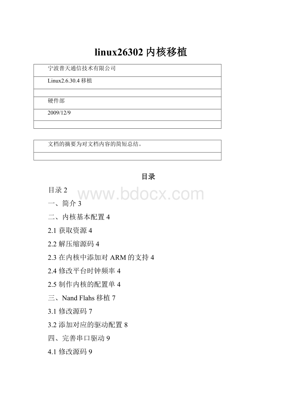 linux26302内核移植.docx