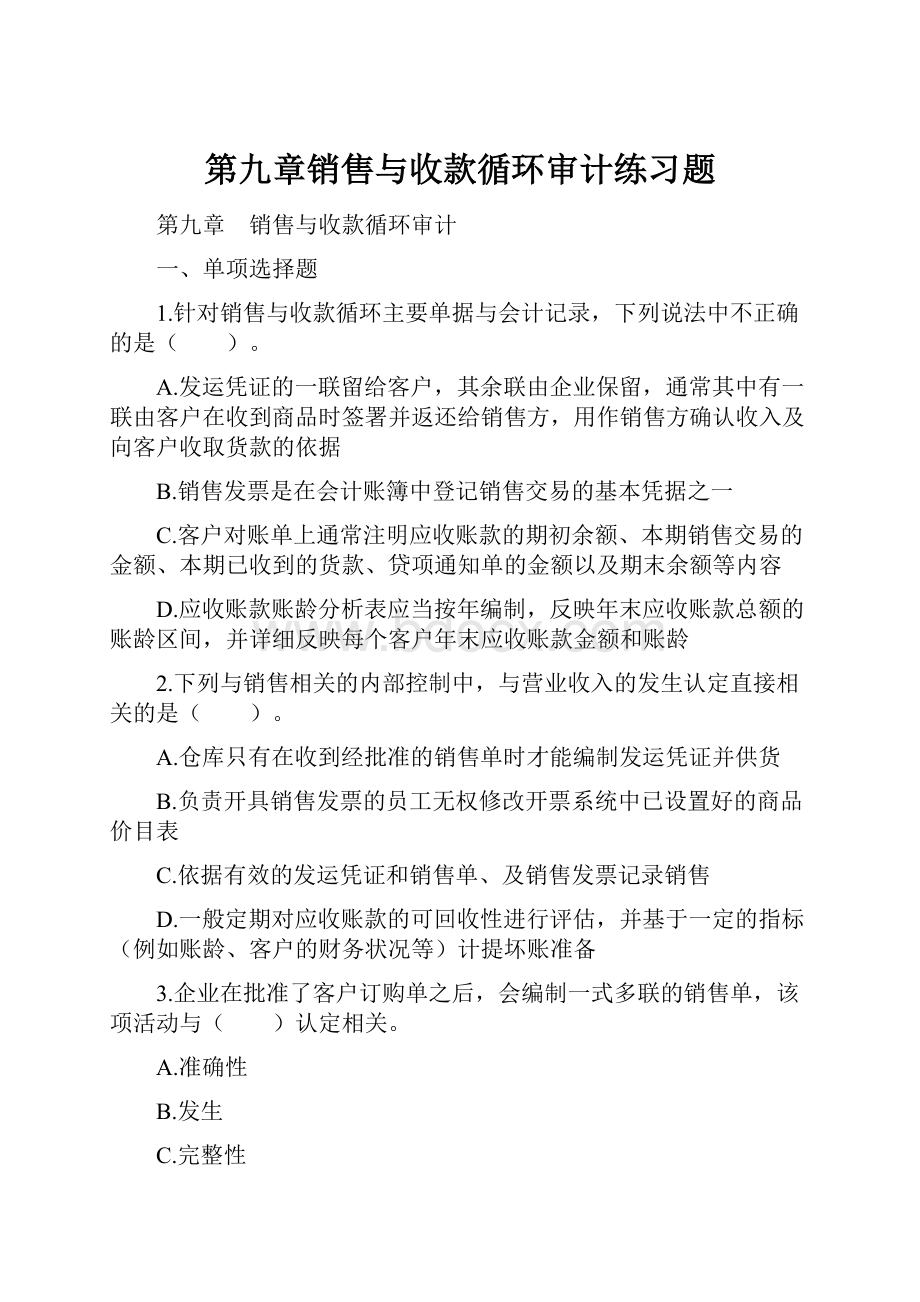 第九章销售与收款循环审计练习题.docx