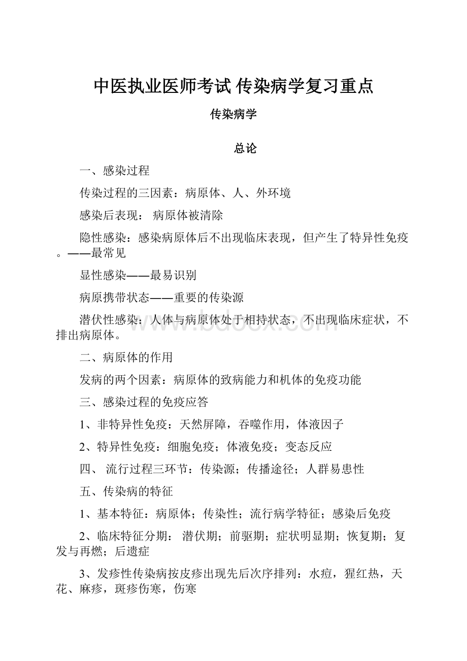 中医执业医师考试 传染病学复习重点.docx_第1页