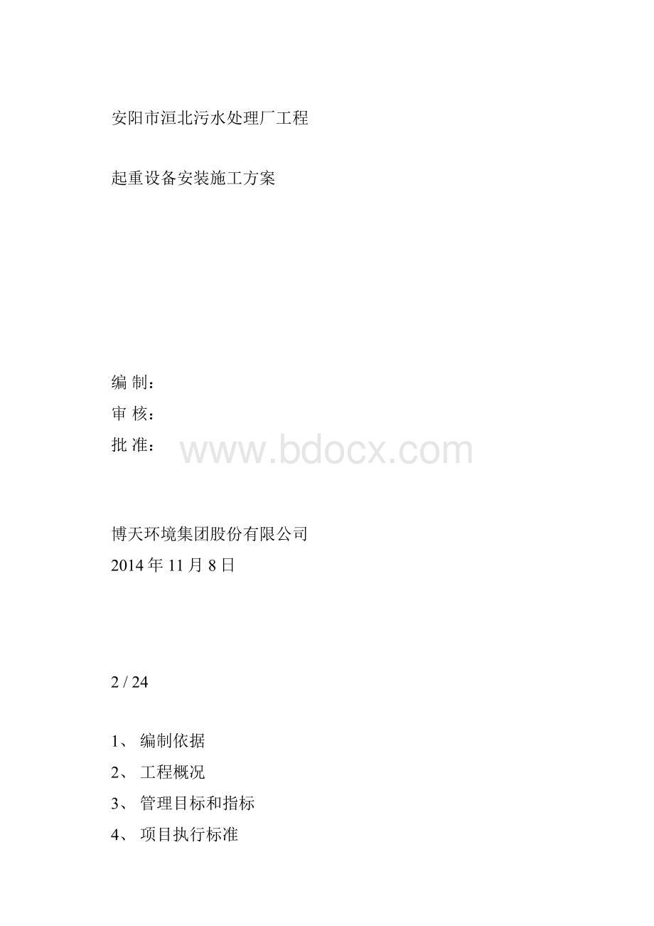 起重设备安装方案.docx_第3页