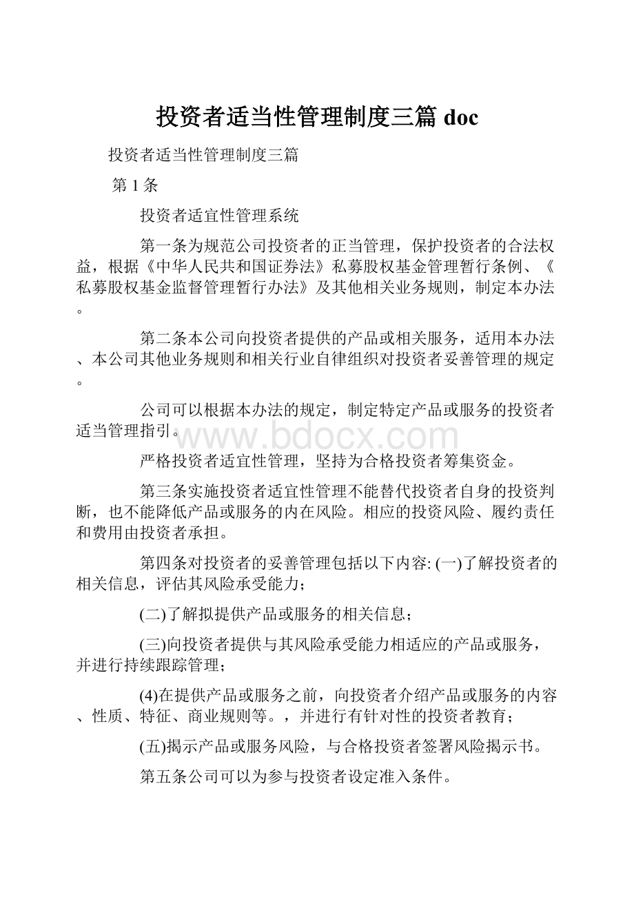 投资者适当性管理制度三篇doc.docx_第1页