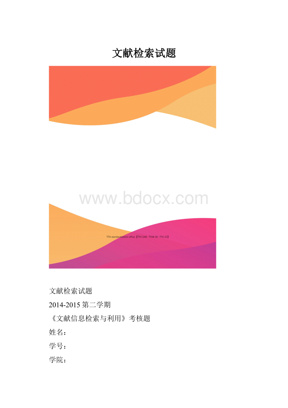 文献检索试题.docx_第1页