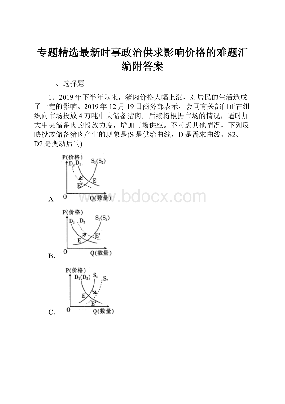 专题精选最新时事政治供求影响价格的难题汇编附答案.docx