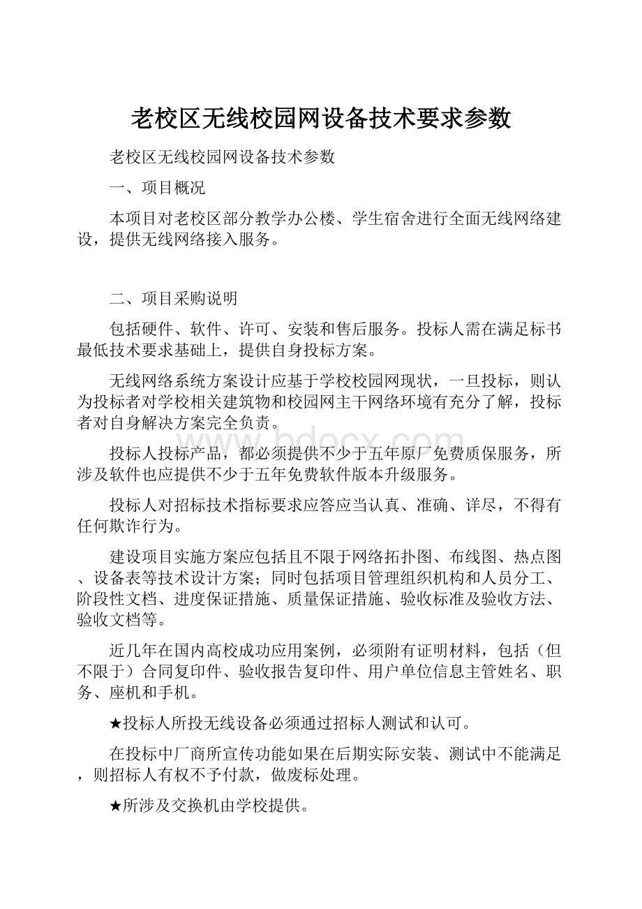 老校区无线校园网设备技术要求参数.docx