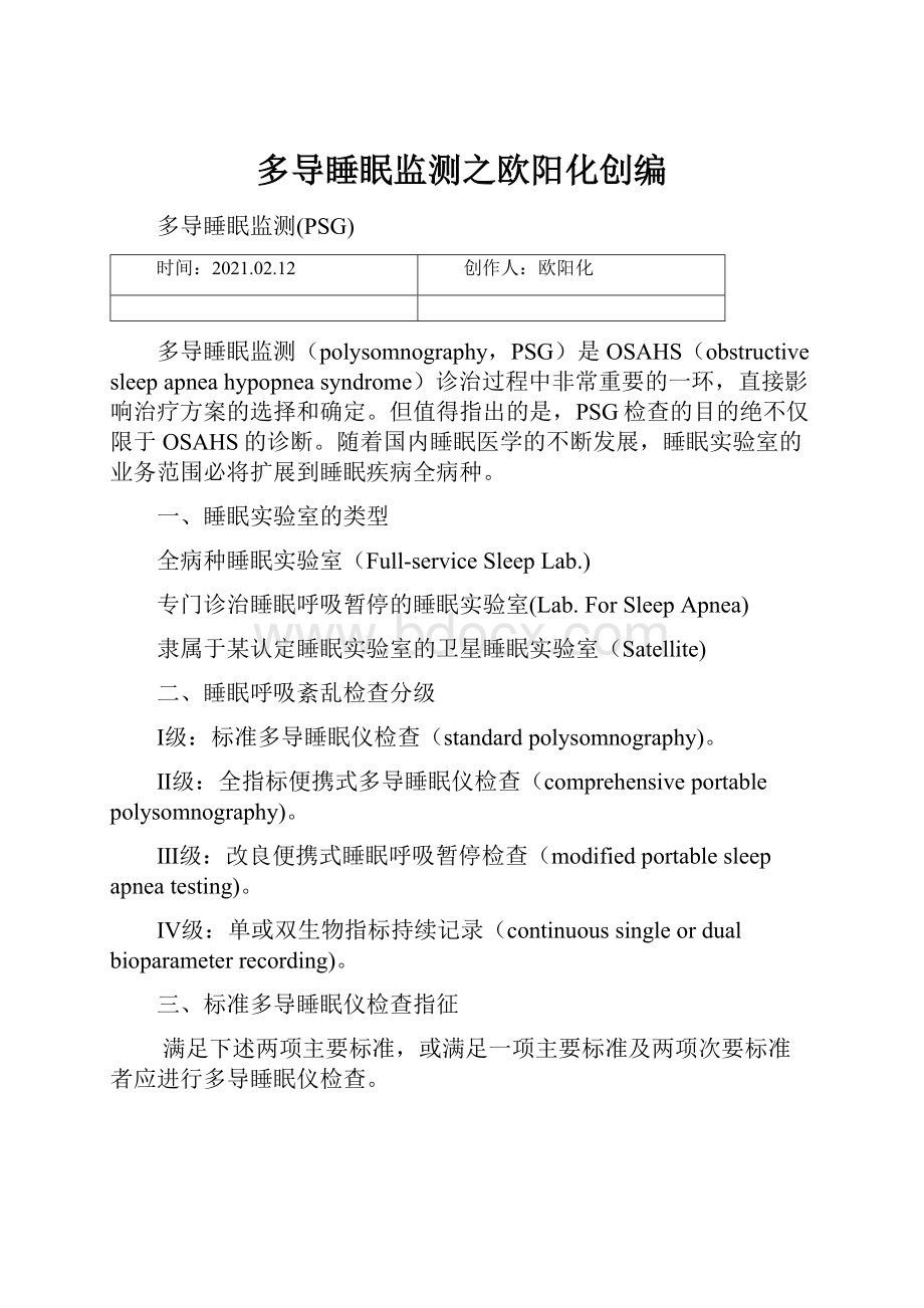 多导睡眠监测之欧阳化创编.docx_第1页