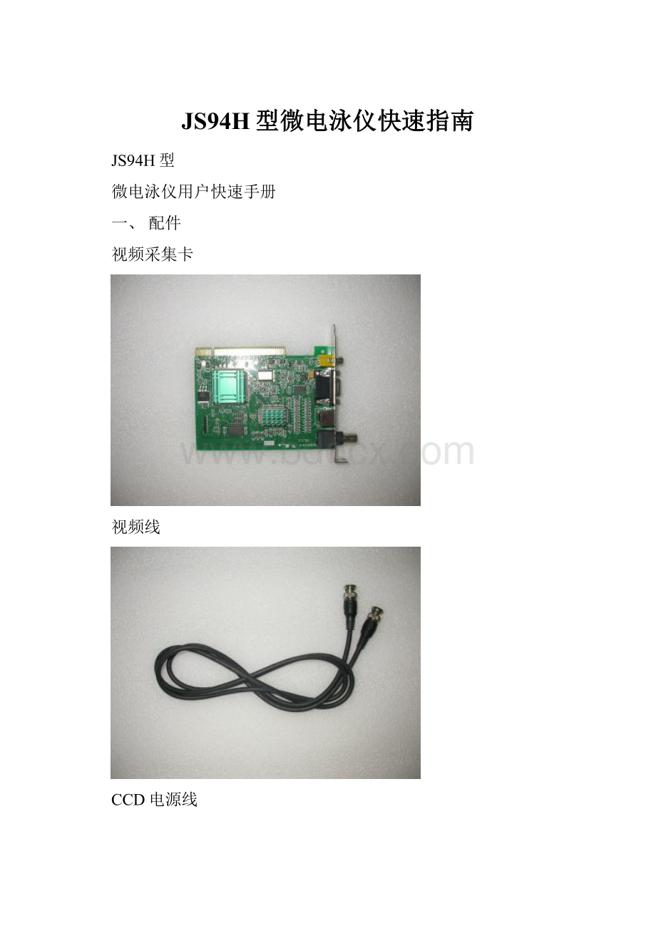 JS94H型微电泳仪快速指南.docx