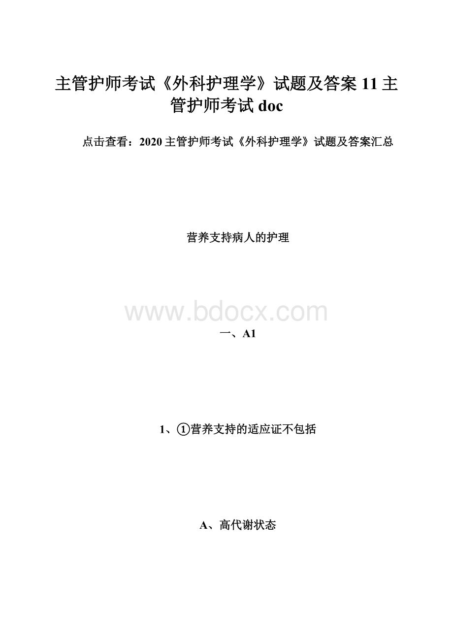 主管护师考试《外科护理学》试题及答案11主管护师考试doc.docx_第1页