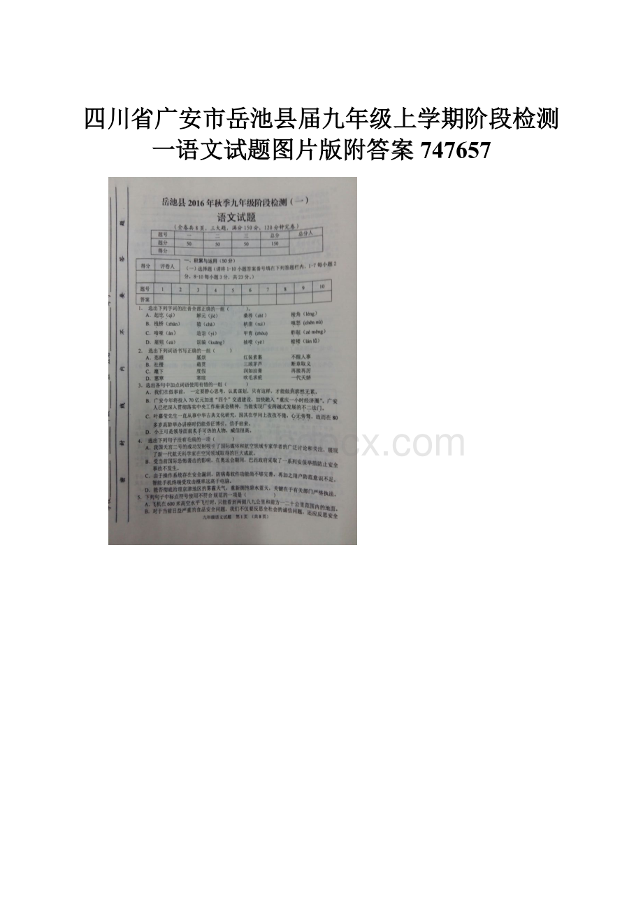 四川省广安市岳池县届九年级上学期阶段检测一语文试题图片版附答案747657.docx