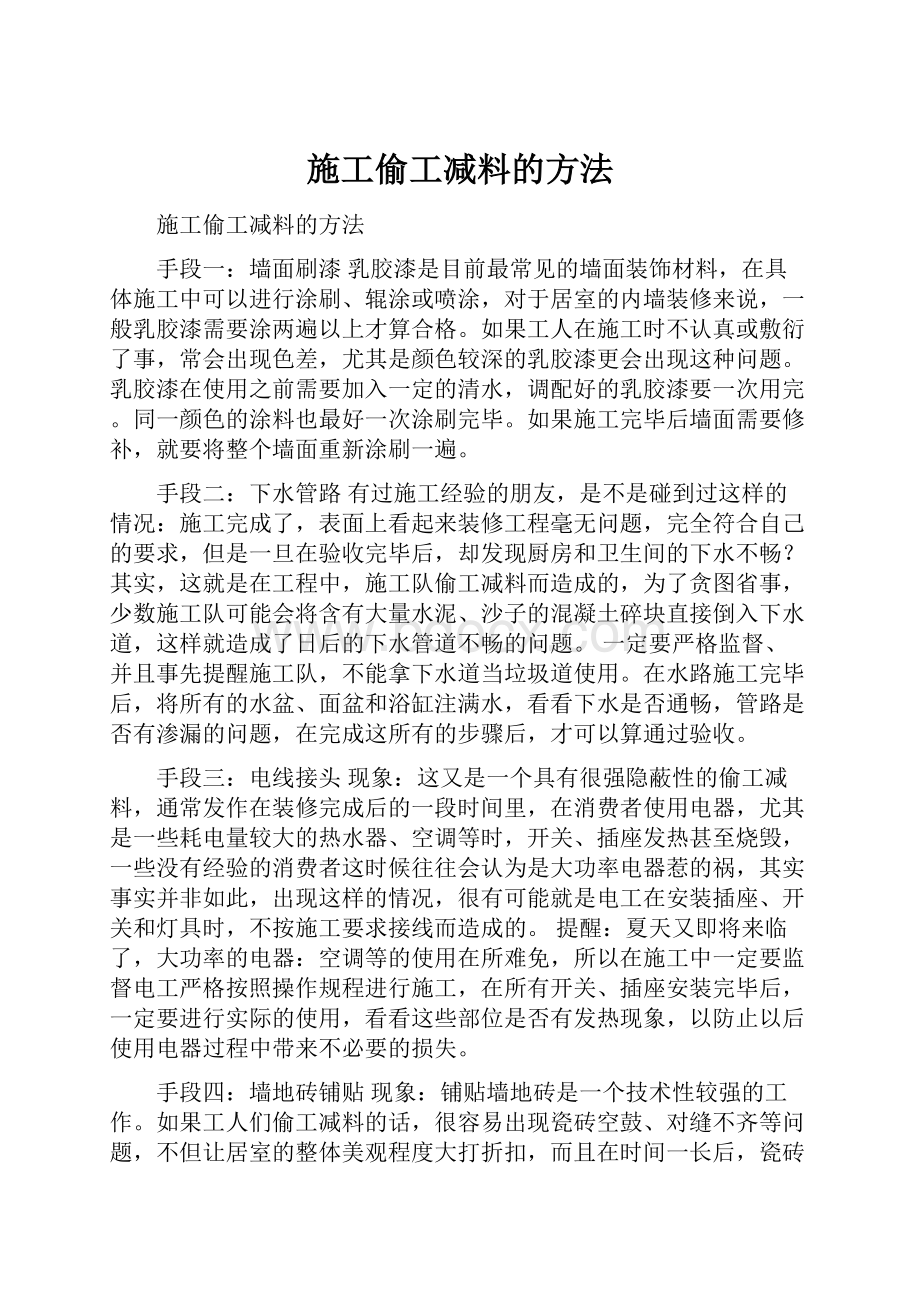 施工偷工减料的方法.docx_第1页