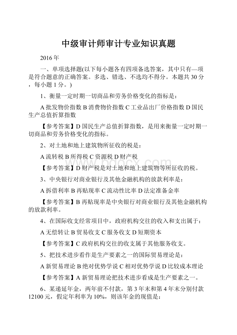 中级审计师审计专业知识真题.docx