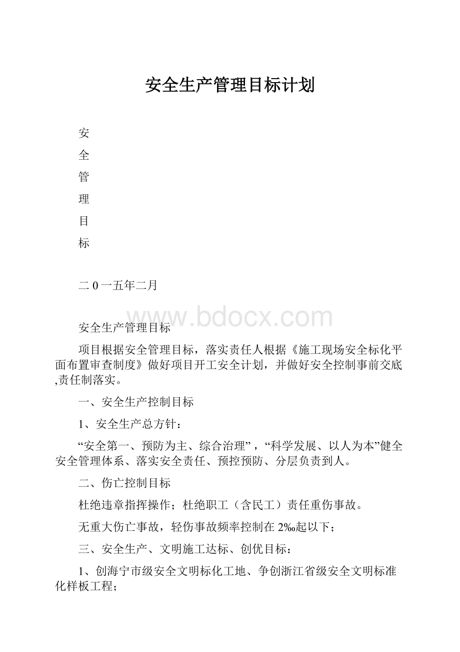 安全生产管理目标计划.docx