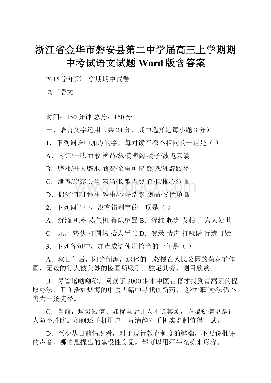 浙江省金华市磐安县第二中学届高三上学期期中考试语文试题 Word版含答案.docx_第1页