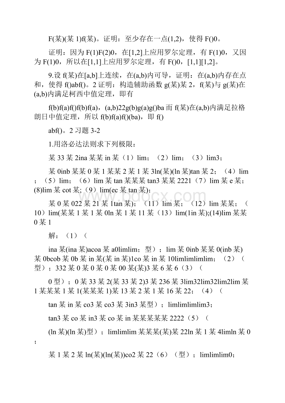 微积分第三章答案.docx_第3页