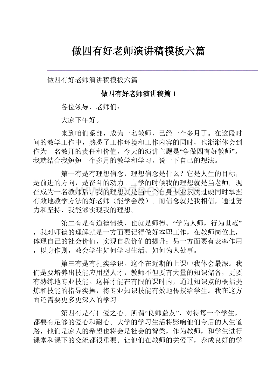 做四有好老师演讲稿模板六篇.docx