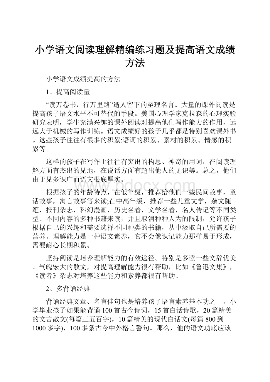 小学语文阅读理解精编练习题及提高语文成绩方法.docx