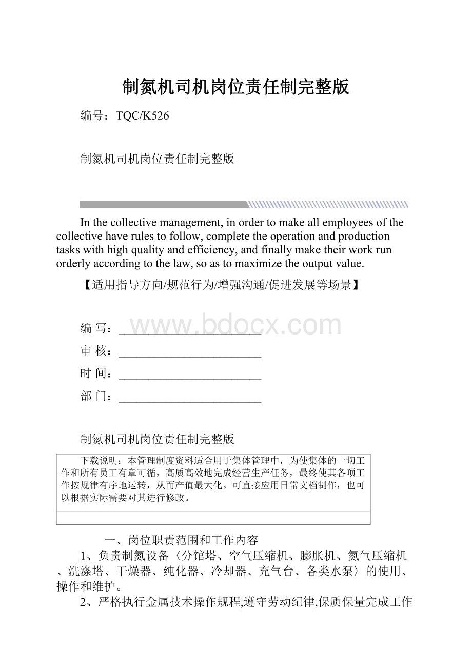 制氮机司机岗位责任制完整版.docx_第1页