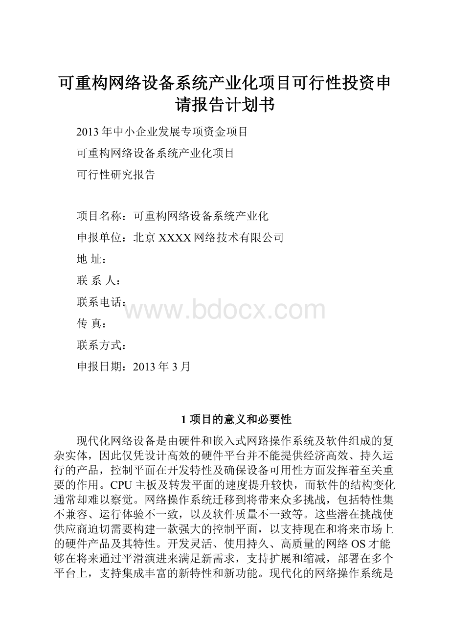 可重构网络设备系统产业化项目可行性投资申请报告计划书.docx