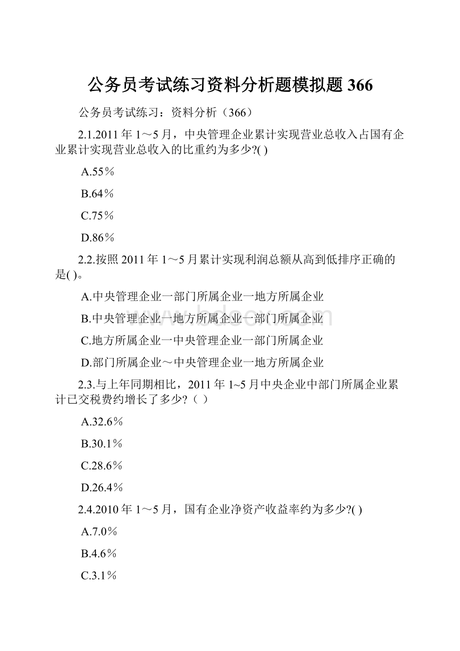 公务员考试练习资料分析题模拟题366.docx