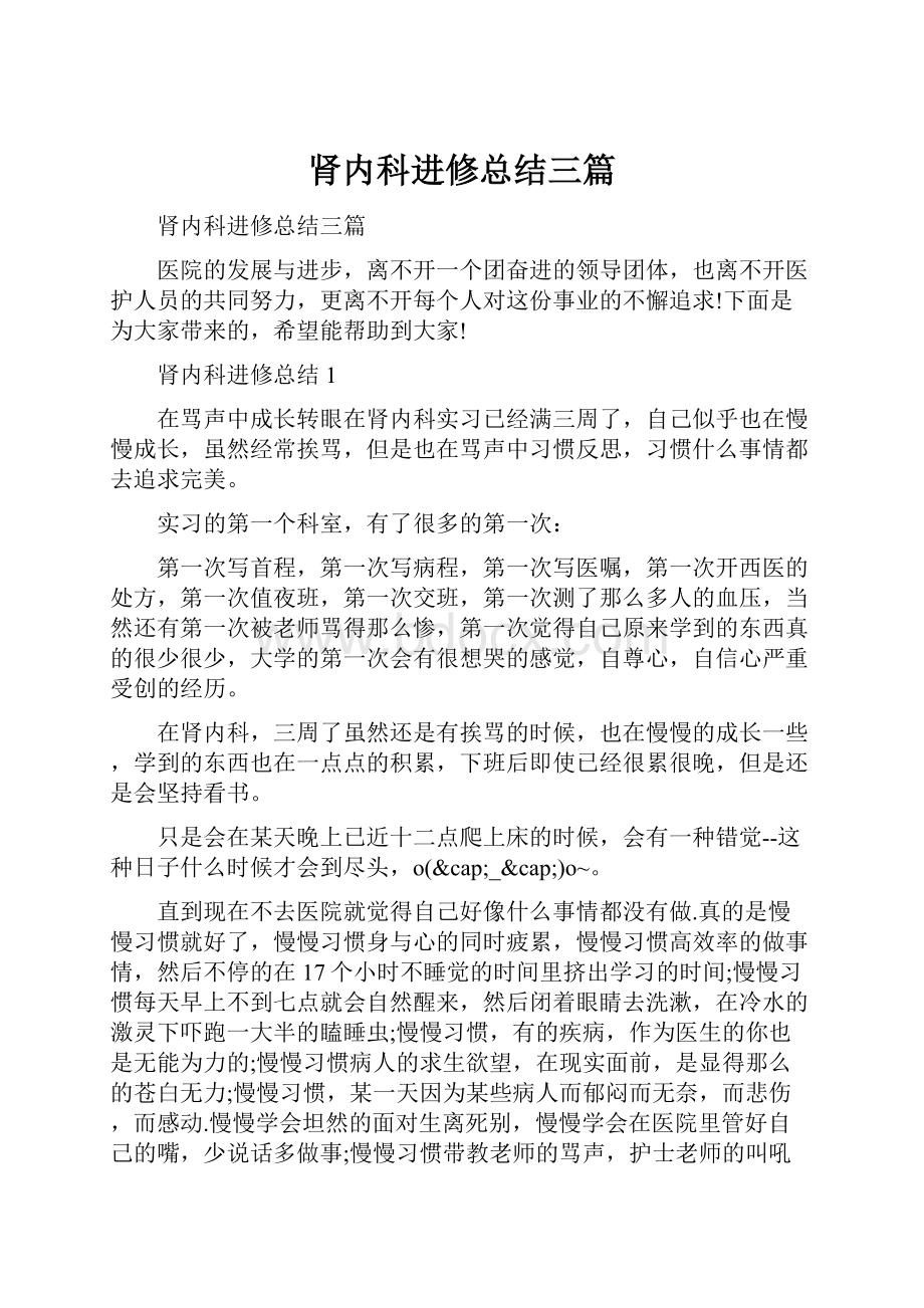 肾内科进修总结三篇.docx_第1页