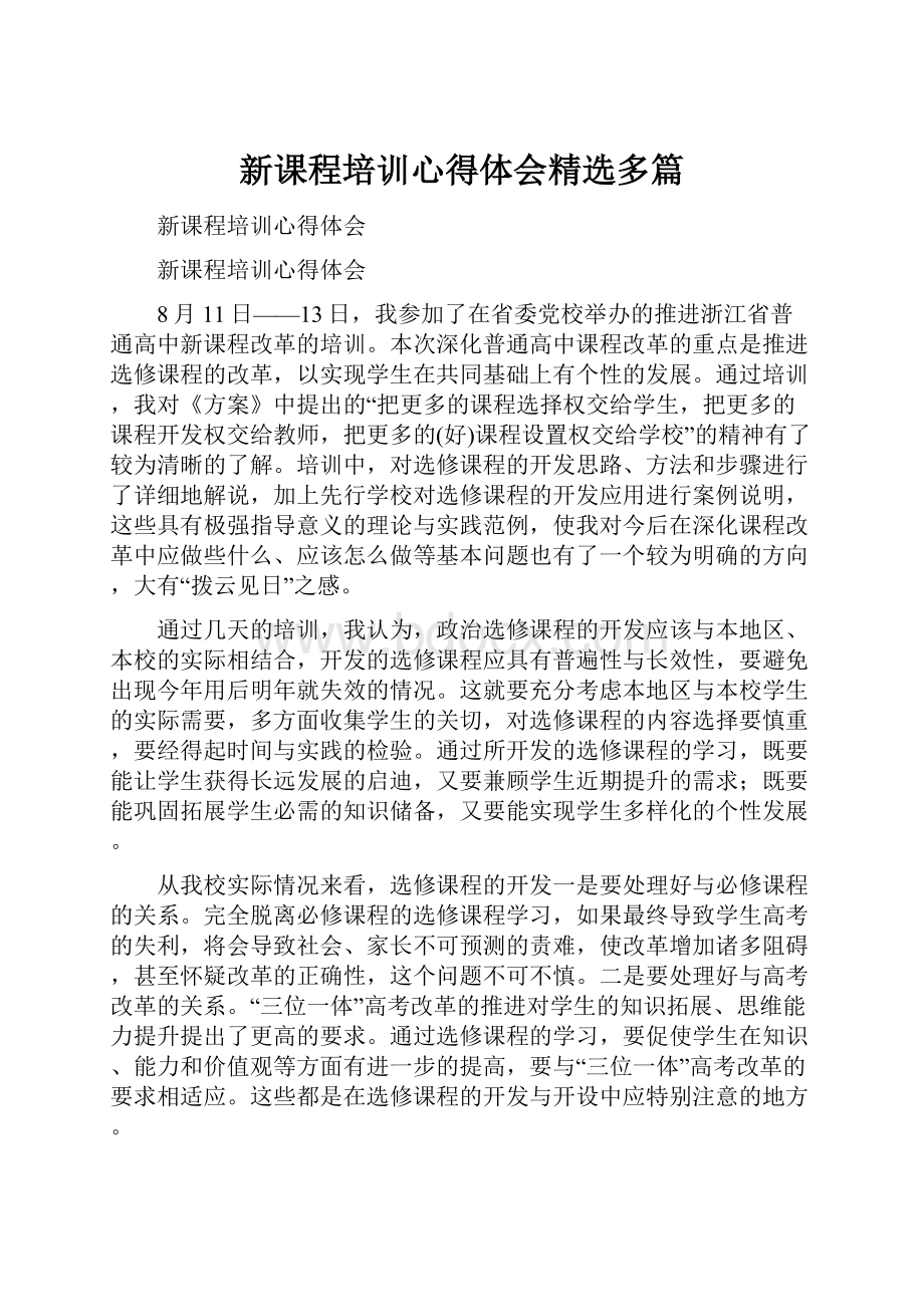 新课程培训心得体会精选多篇.docx