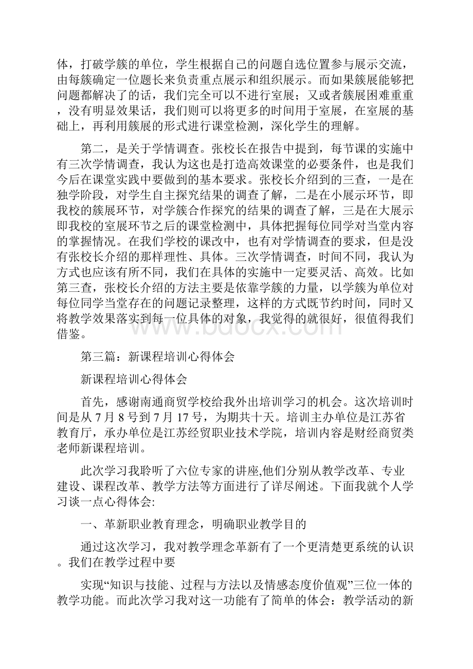 新课程培训心得体会精选多篇.docx_第3页