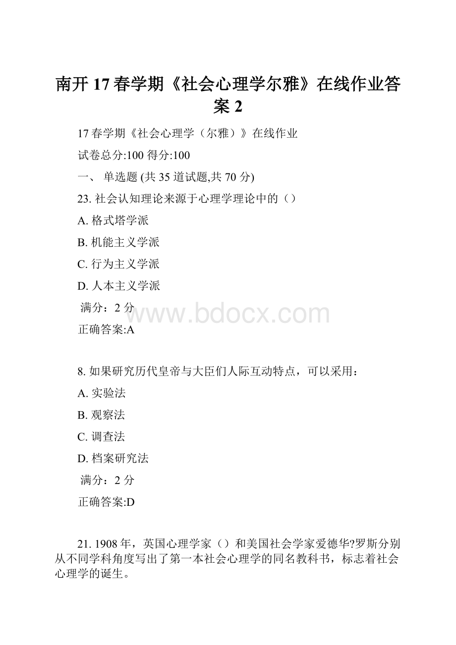 南开17春学期《社会心理学尔雅》在线作业答案2.docx_第1页