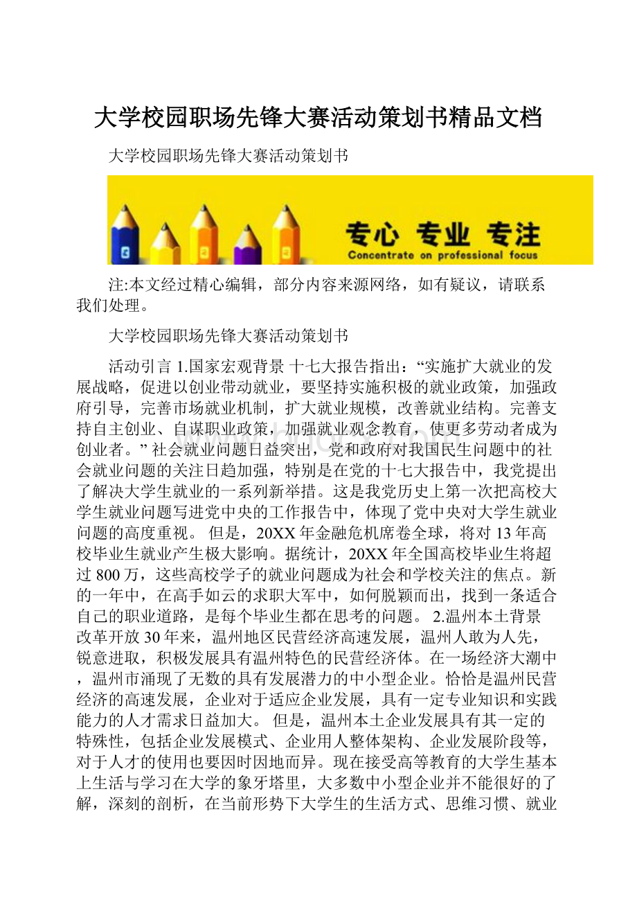 大学校园职场先锋大赛活动策划书精品文档.docx_第1页