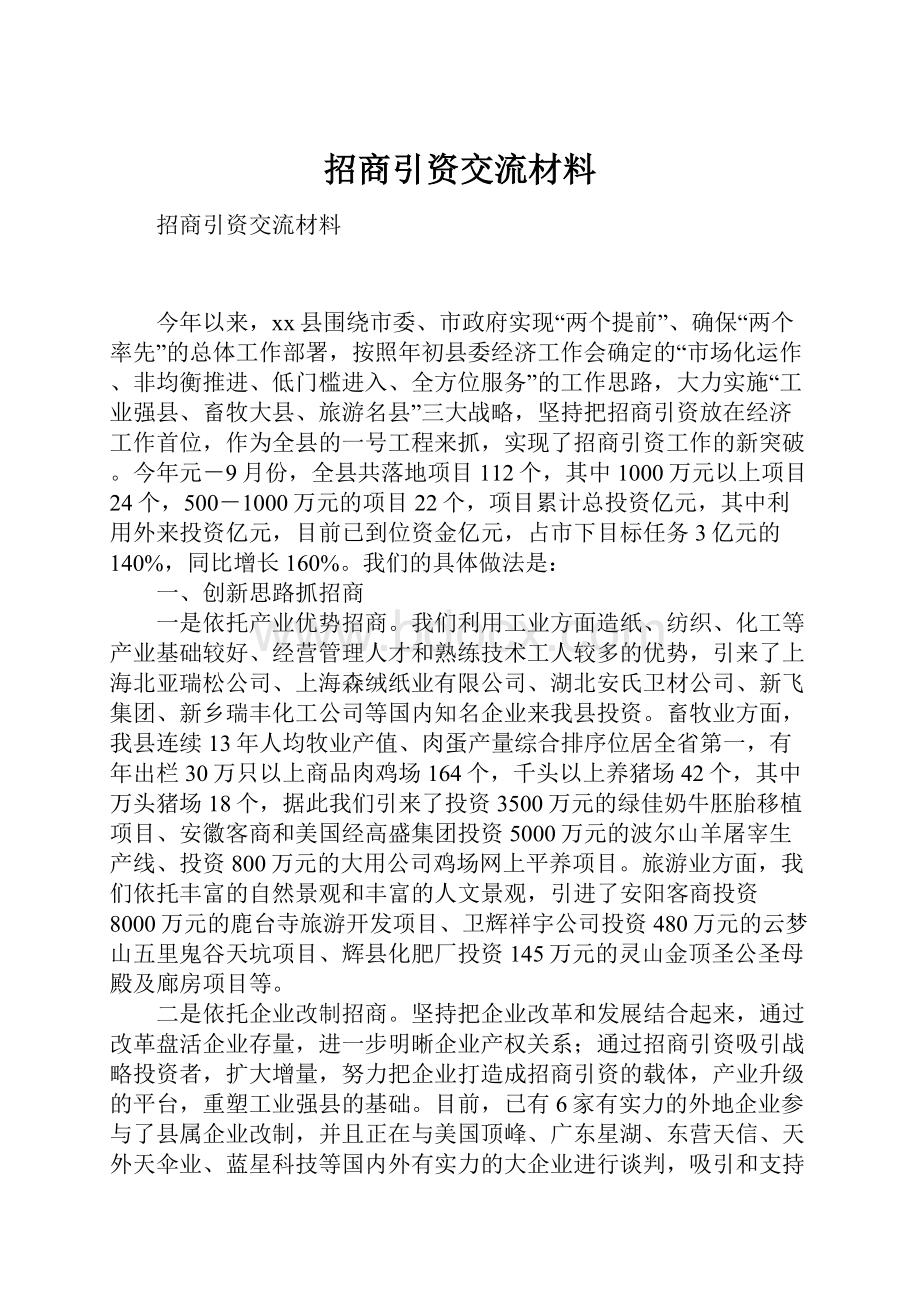 招商引资交流材料.docx