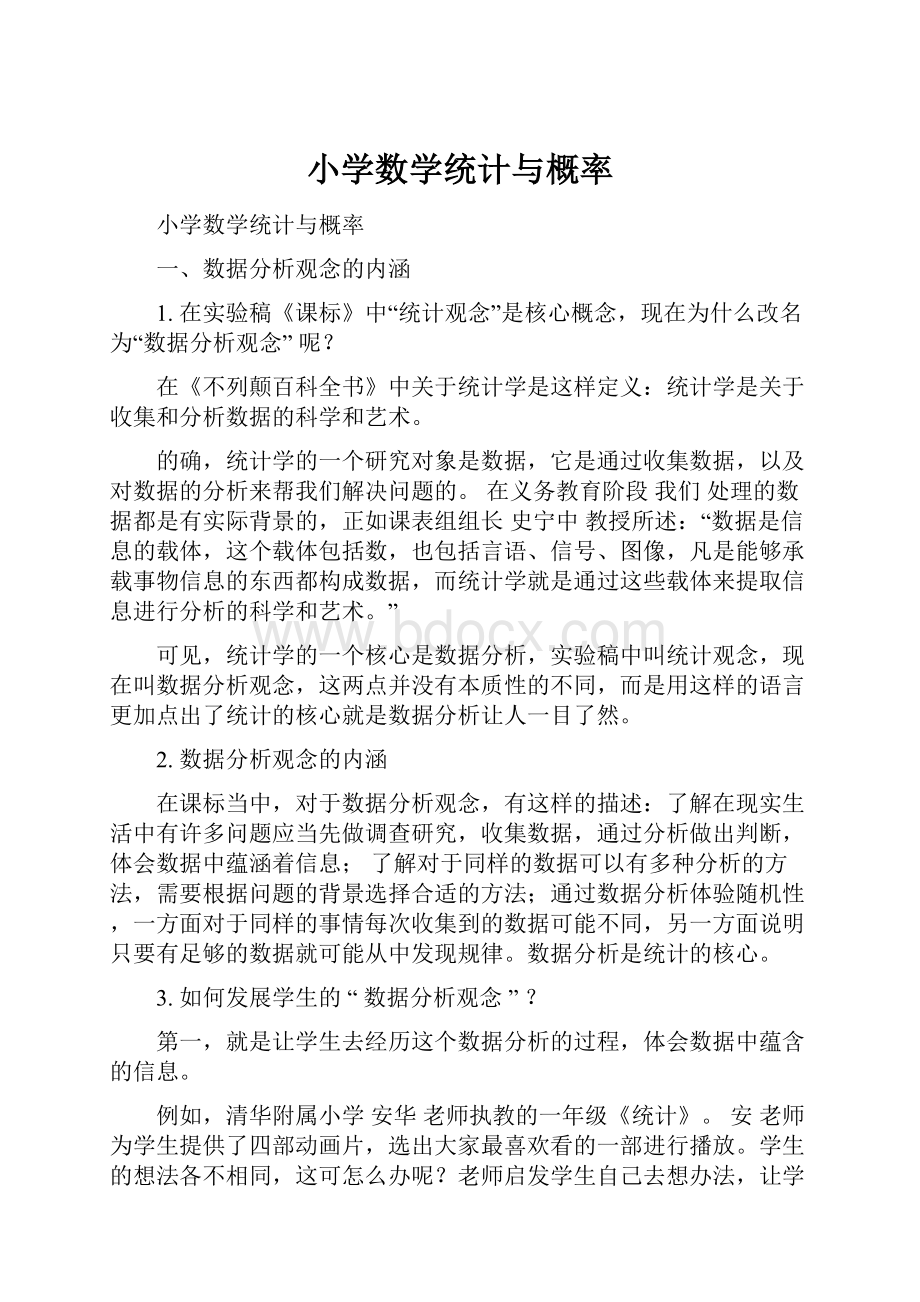 小学数学统计与概率.docx