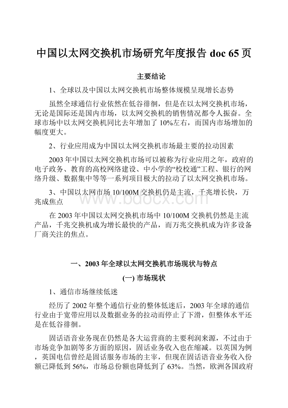 中国以太网交换机市场研究年度报告doc 65页.docx