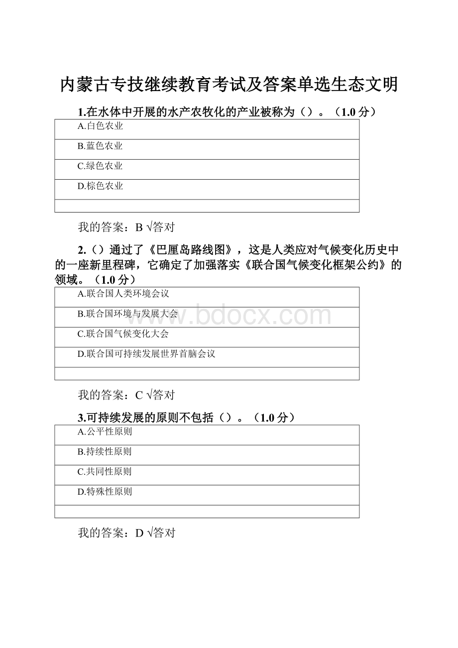 内蒙古专技继续教育考试及答案单选生态文明.docx_第1页