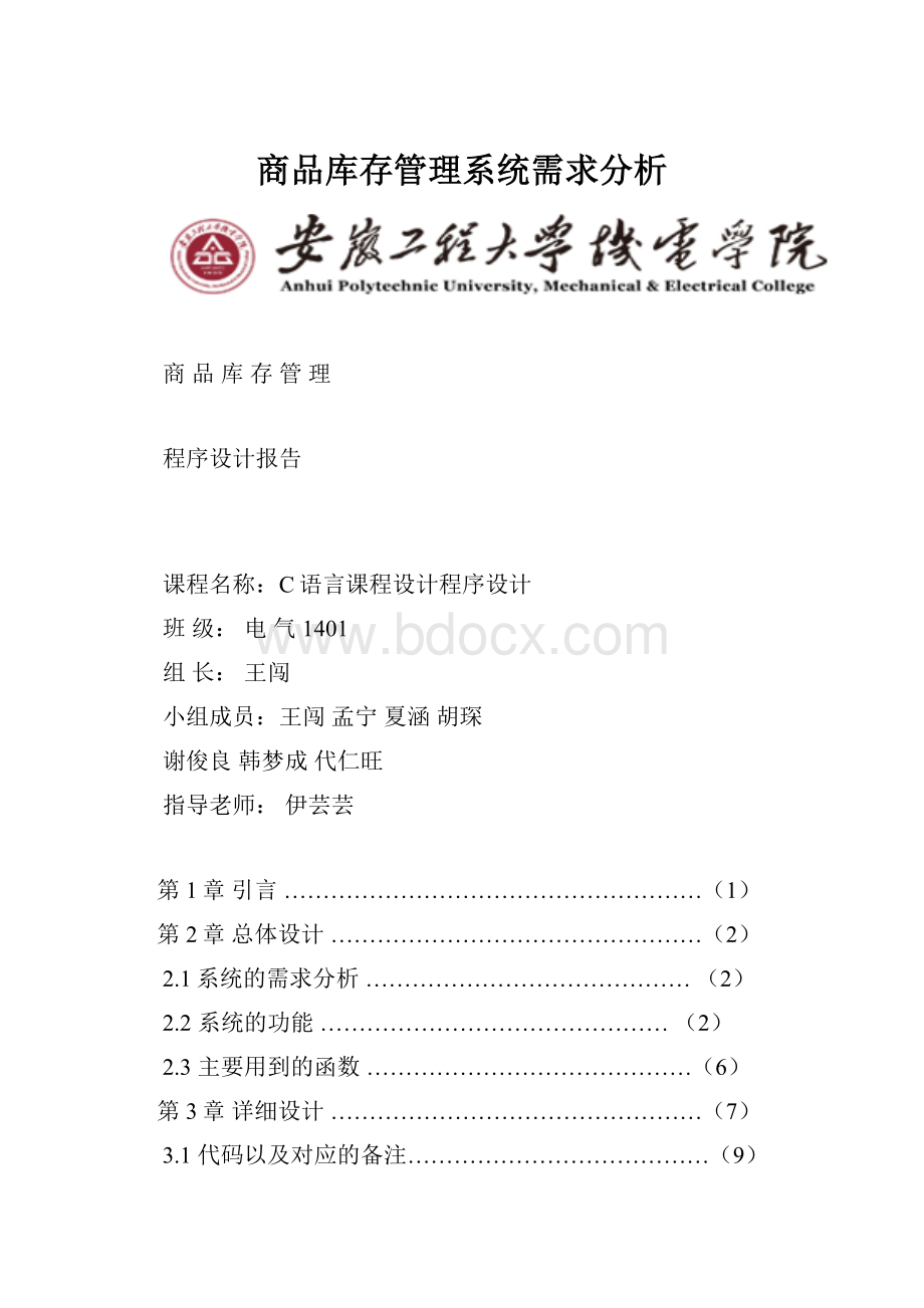 商品库存管理系统需求分析.docx_第1页