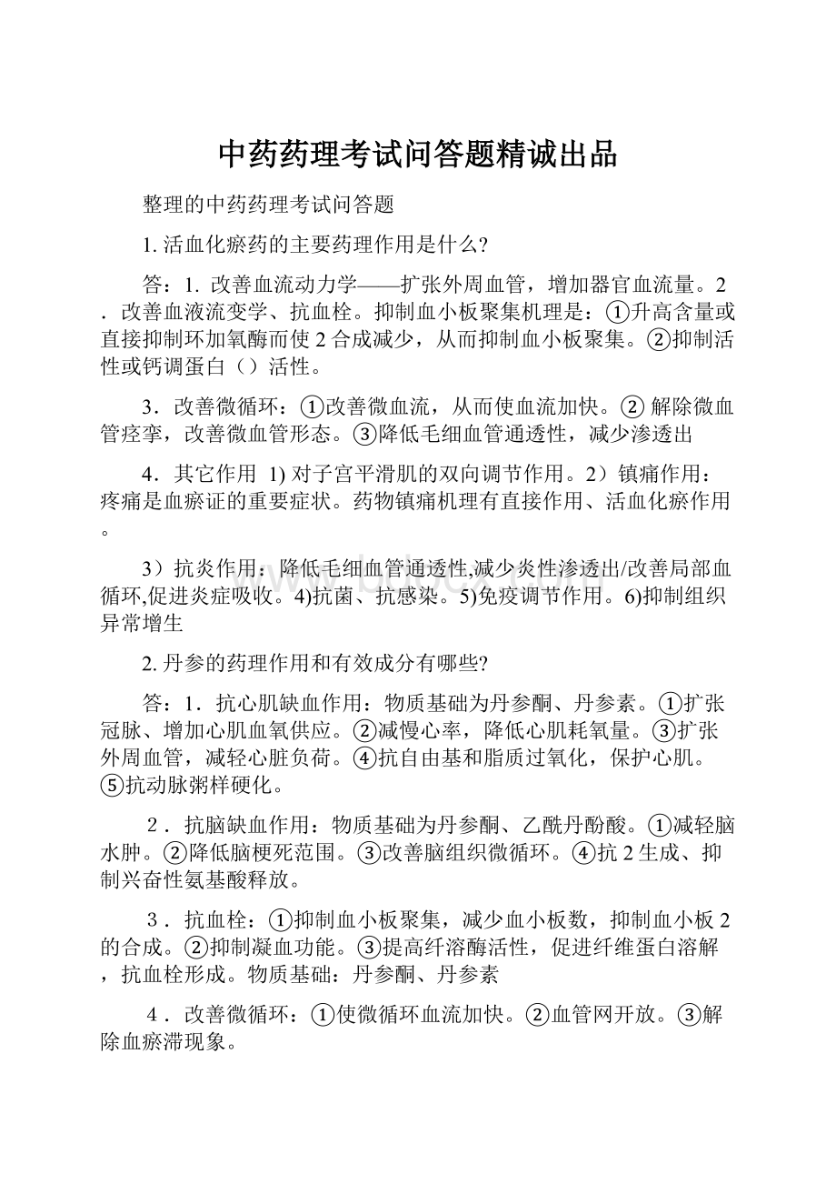 中药药理考试问答题精诚出品.docx