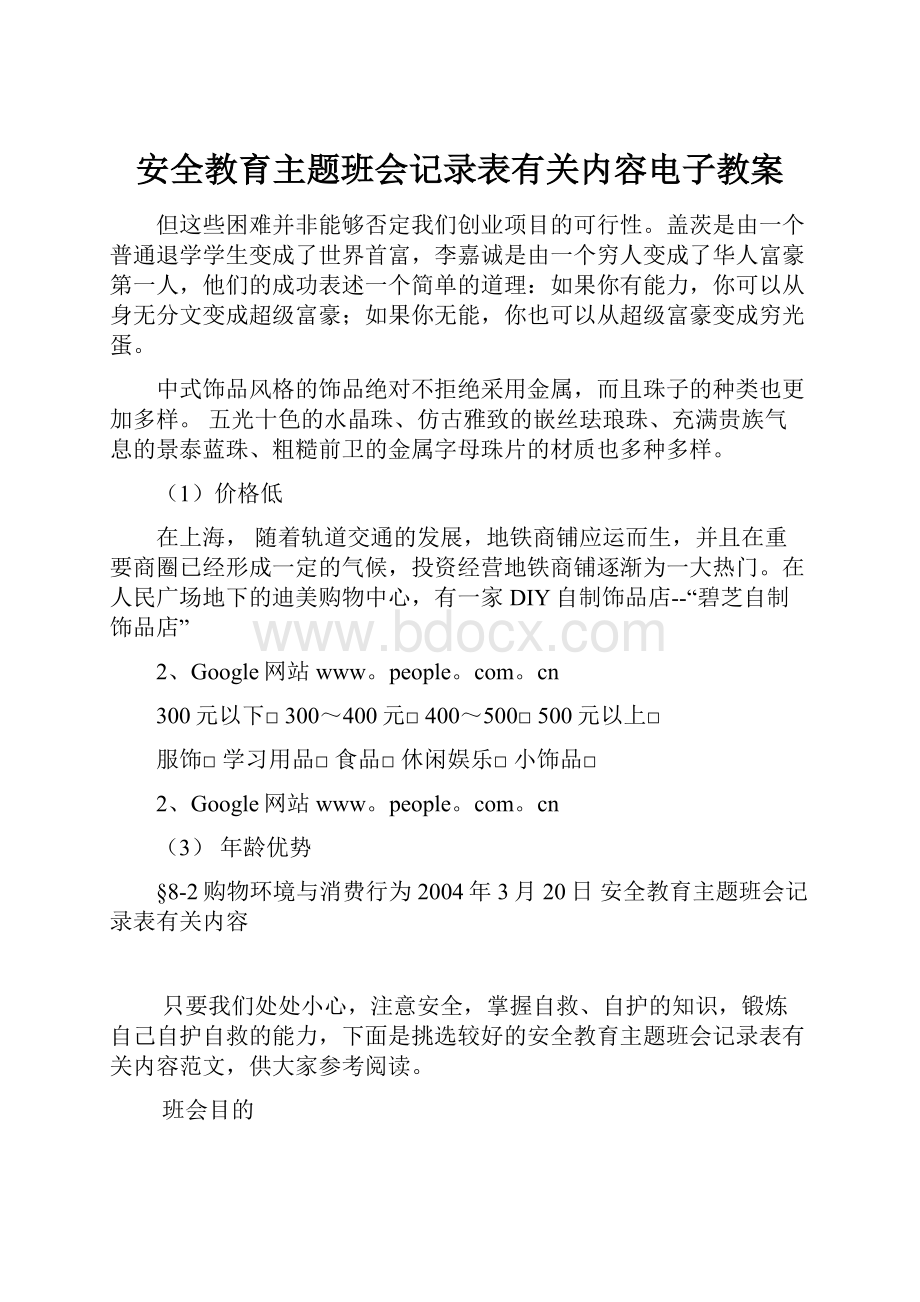 安全教育主题班会记录表有关内容电子教案.docx