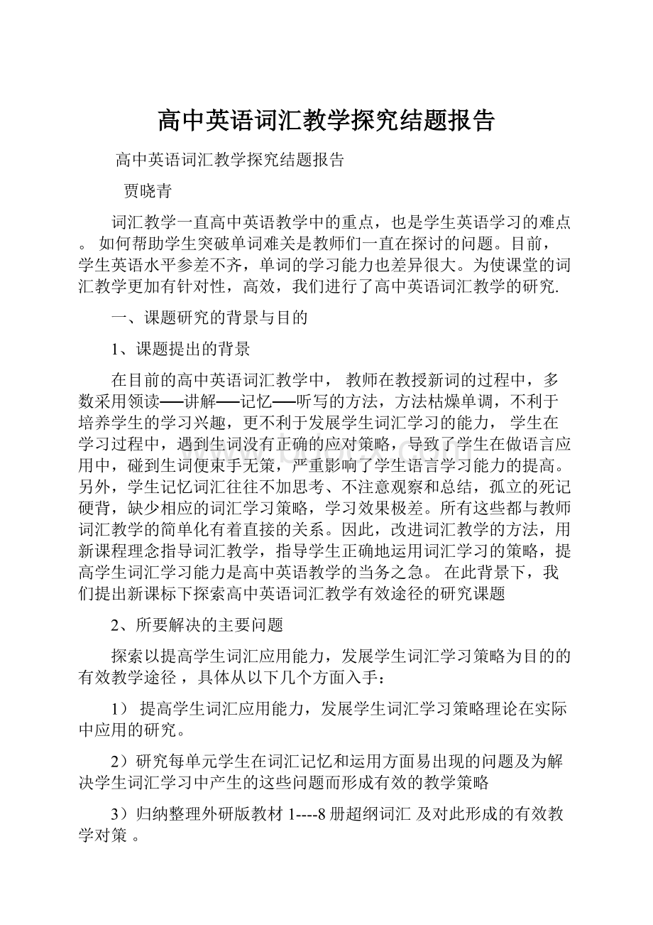 高中英语词汇教学探究结题报告.docx_第1页