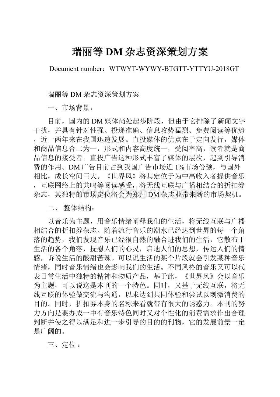 瑞丽等DM杂志资深策划方案.docx