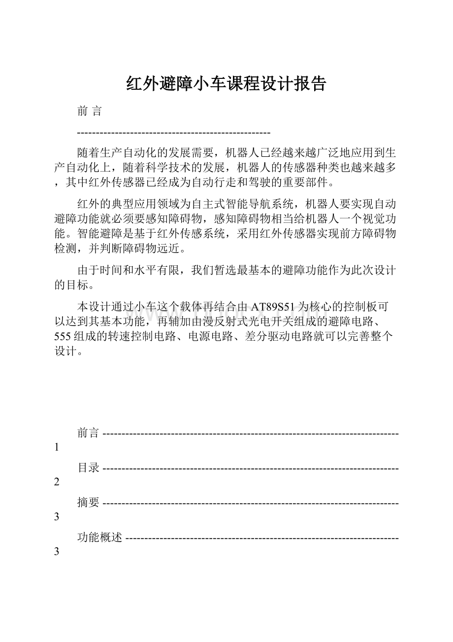 红外避障小车课程设计报告.docx_第1页