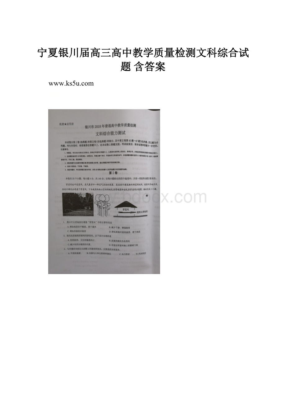 宁夏银川届高三高中教学质量检测文科综合试题 含答案.docx_第1页