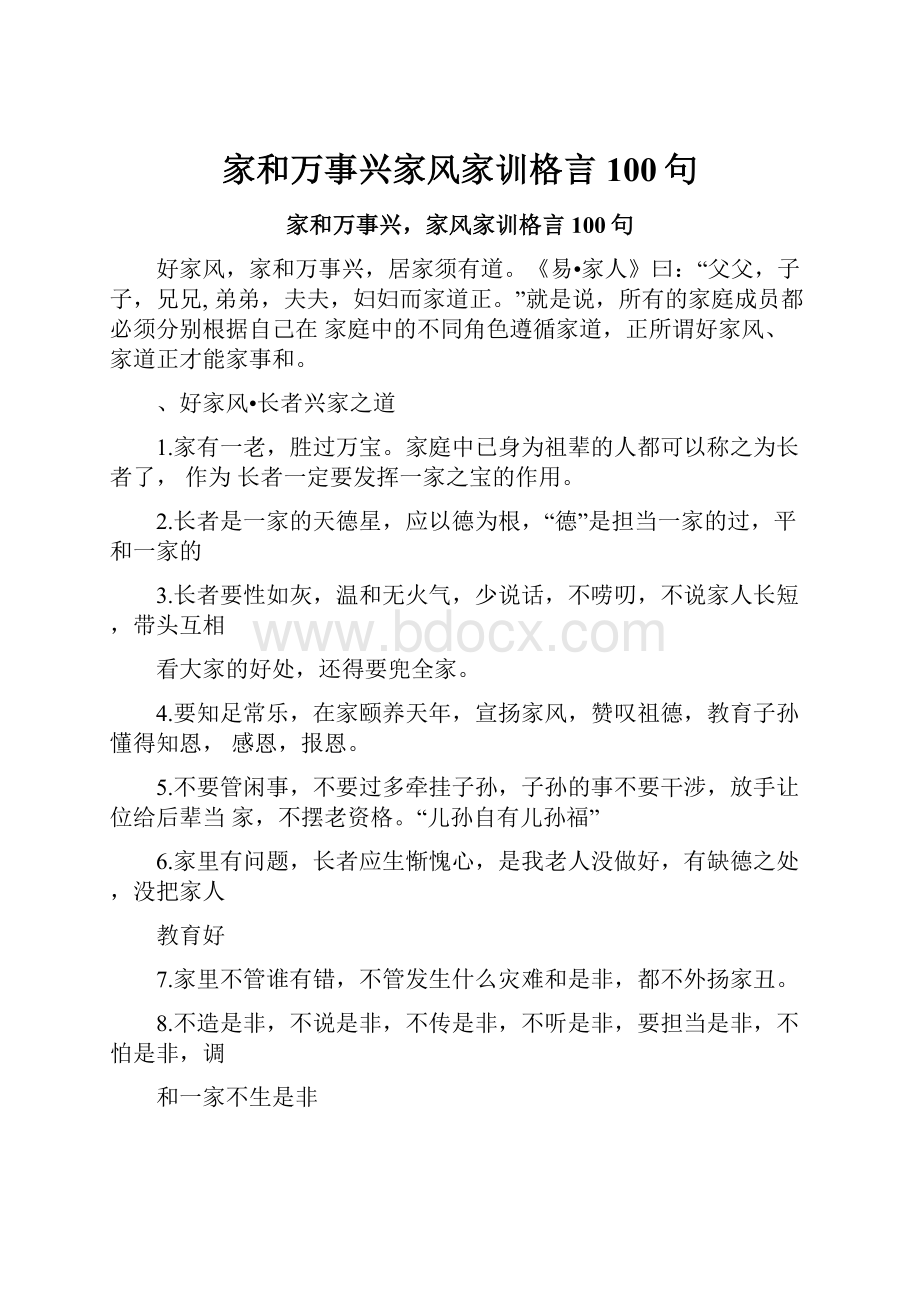 家和万事兴家风家训格言100句.docx