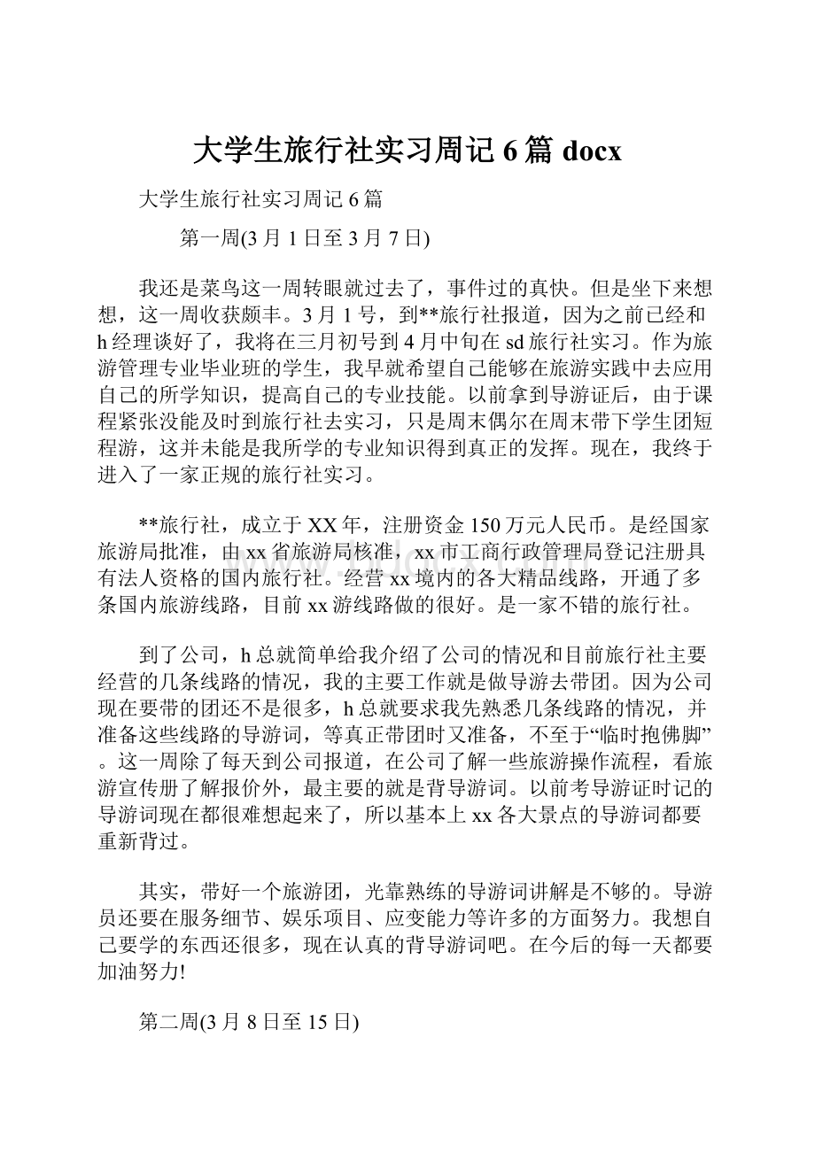 大学生旅行社实习周记6篇docx.docx