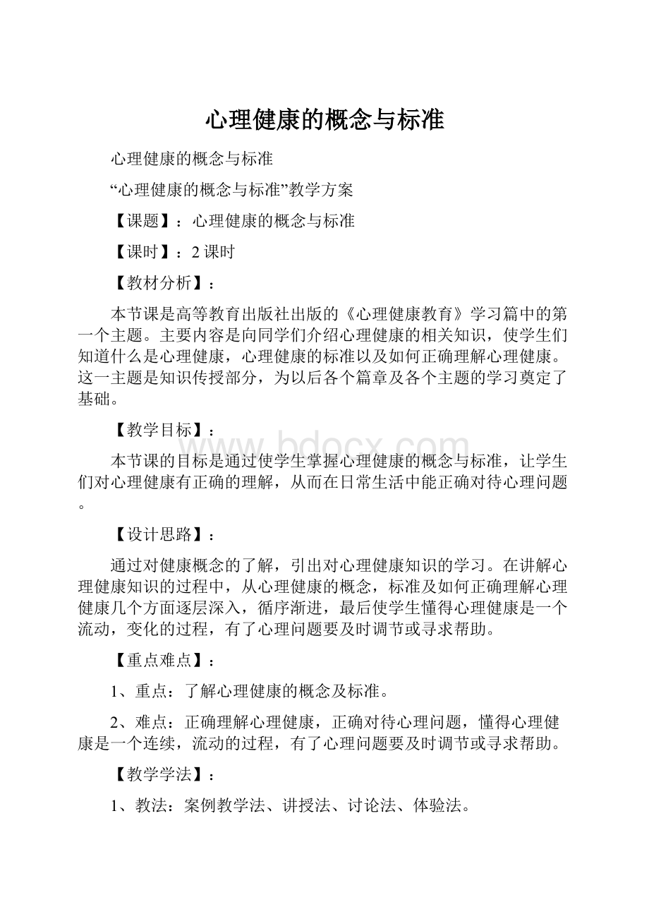 心理健康的概念与标准.docx_第1页