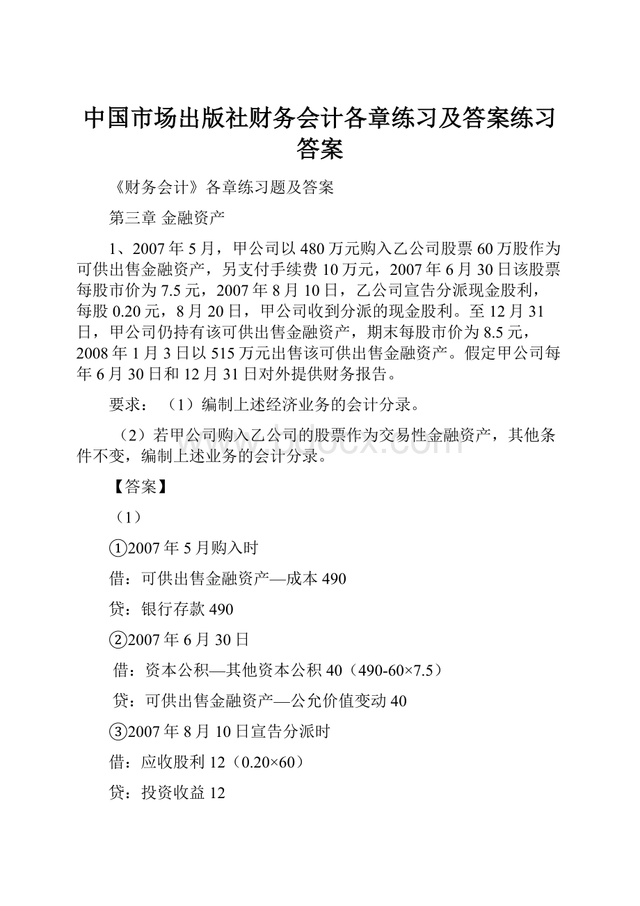 中国市场出版社财务会计各章练习及答案练习答案.docx