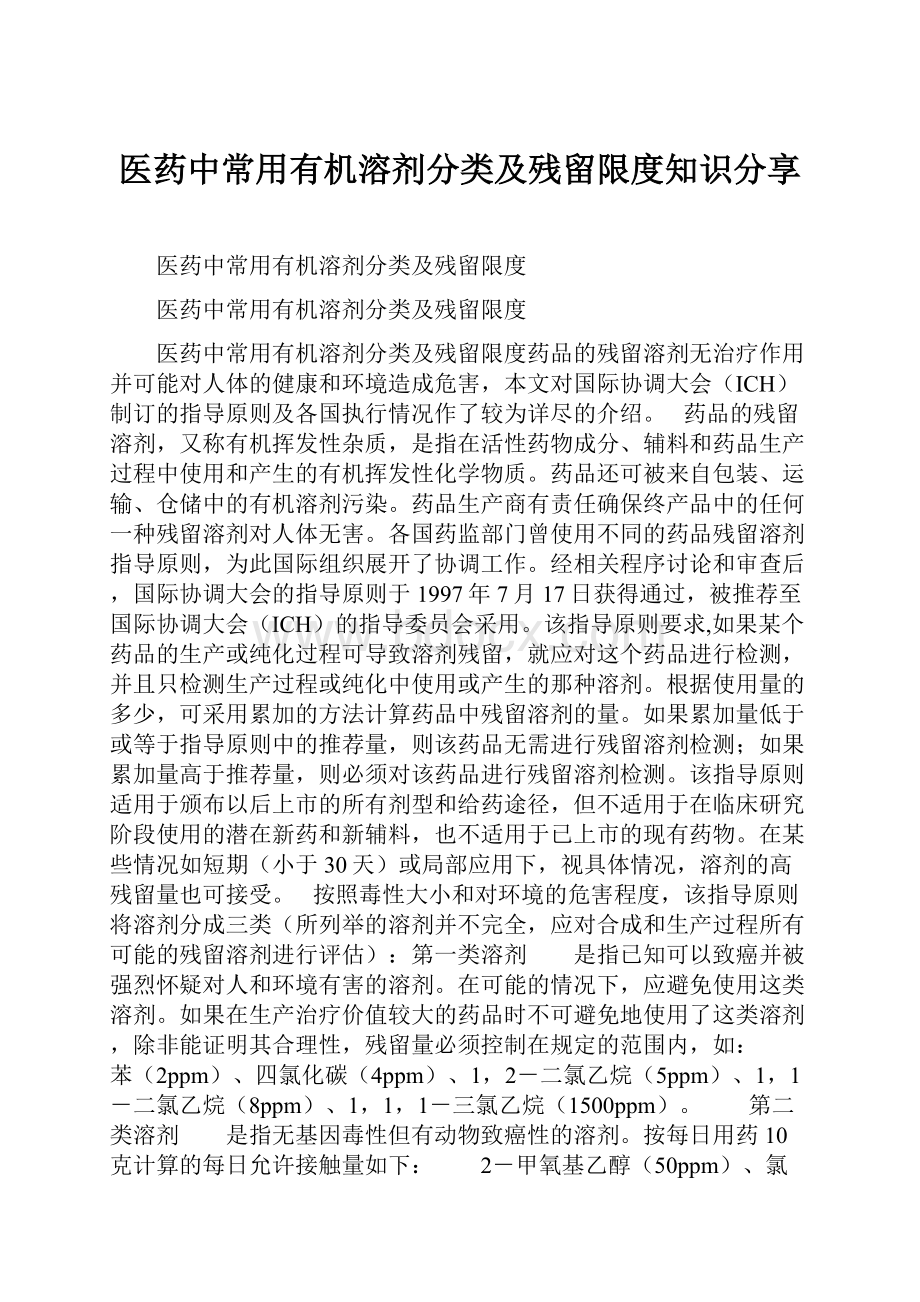 医药中常用有机溶剂分类及残留限度知识分享.docx