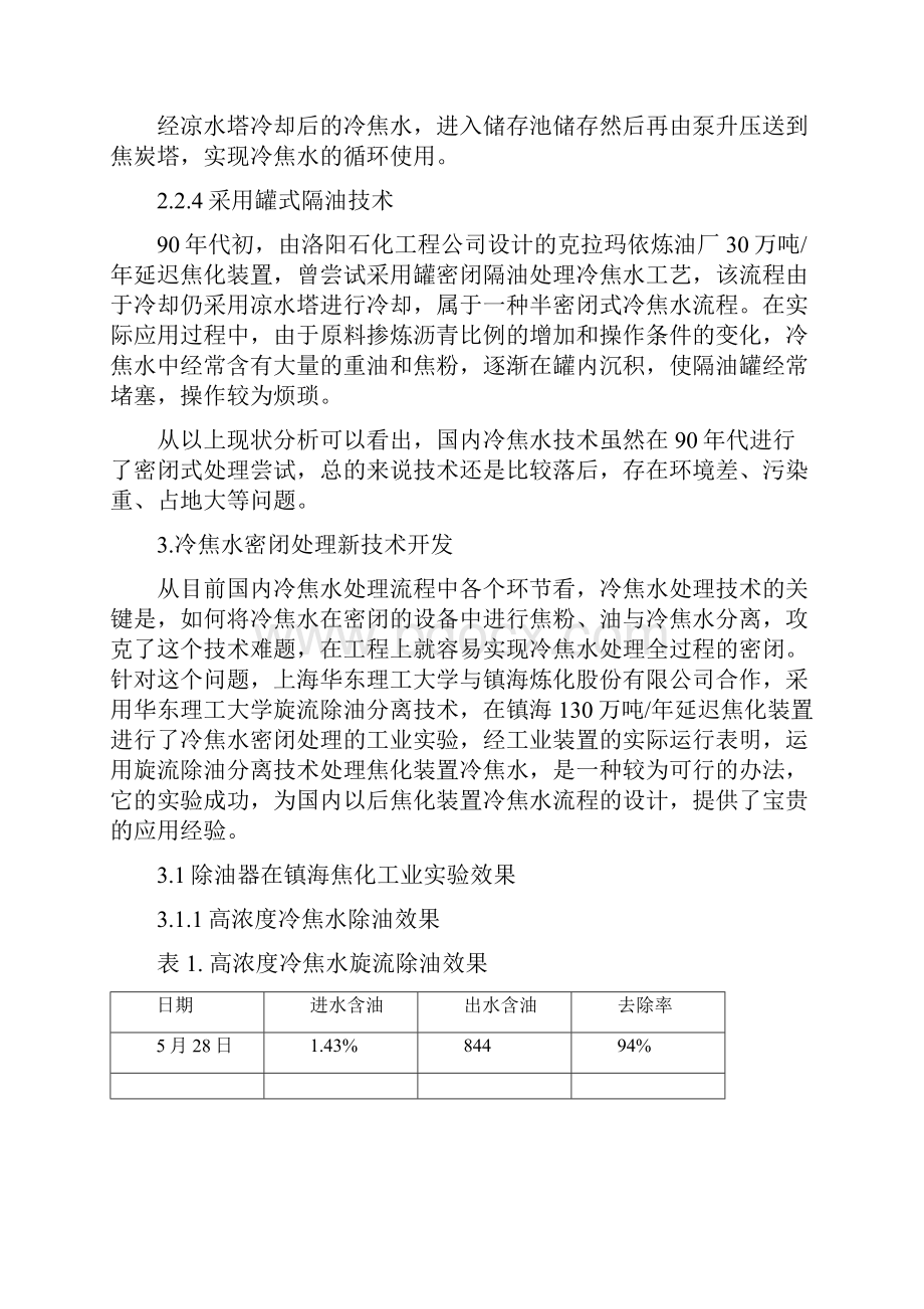 国内冷焦水处理技术现状.docx_第3页