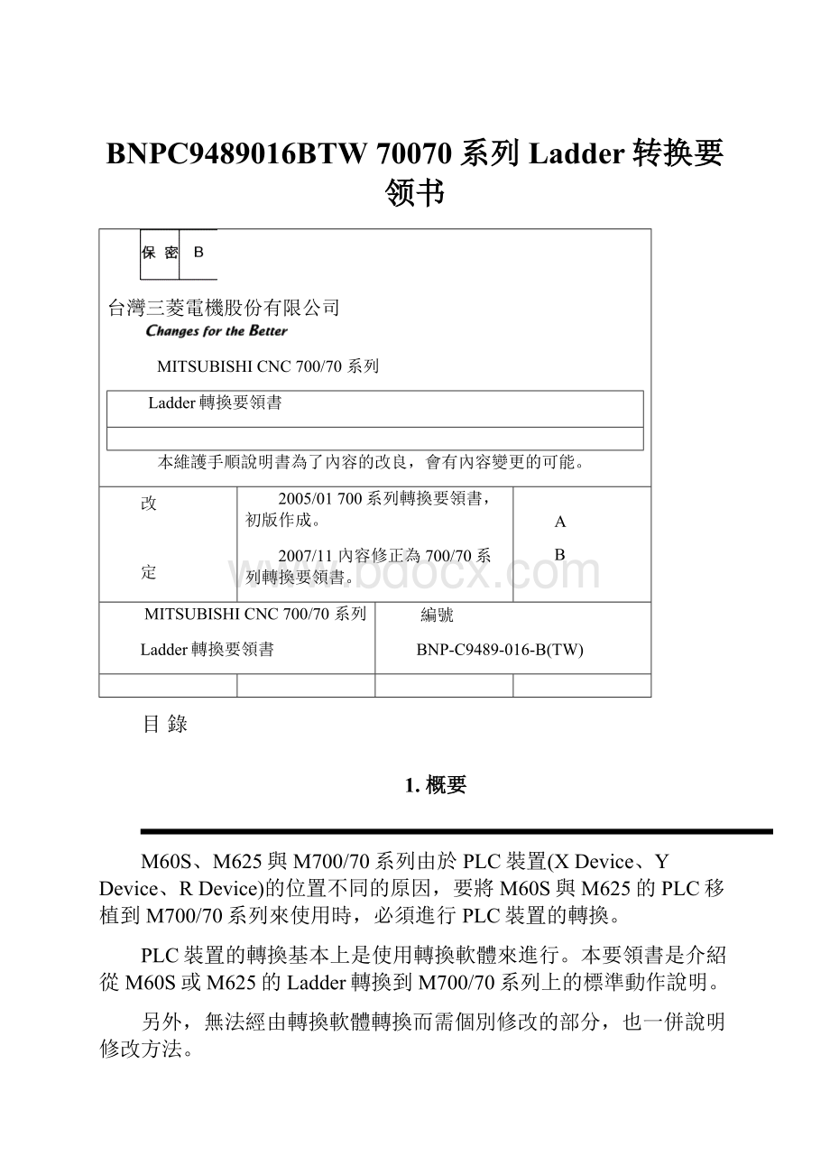 BNPC9489016BTW 70070系列 Ladder转换要领书.docx