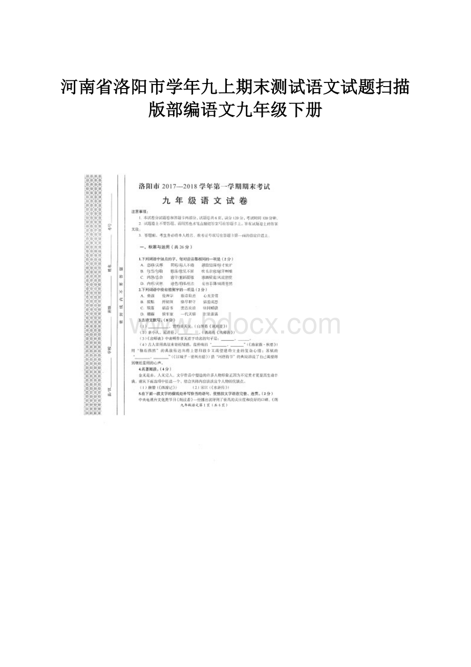 河南省洛阳市学年九上期末测试语文试题扫描版部编语文九年级下册.docx_第1页