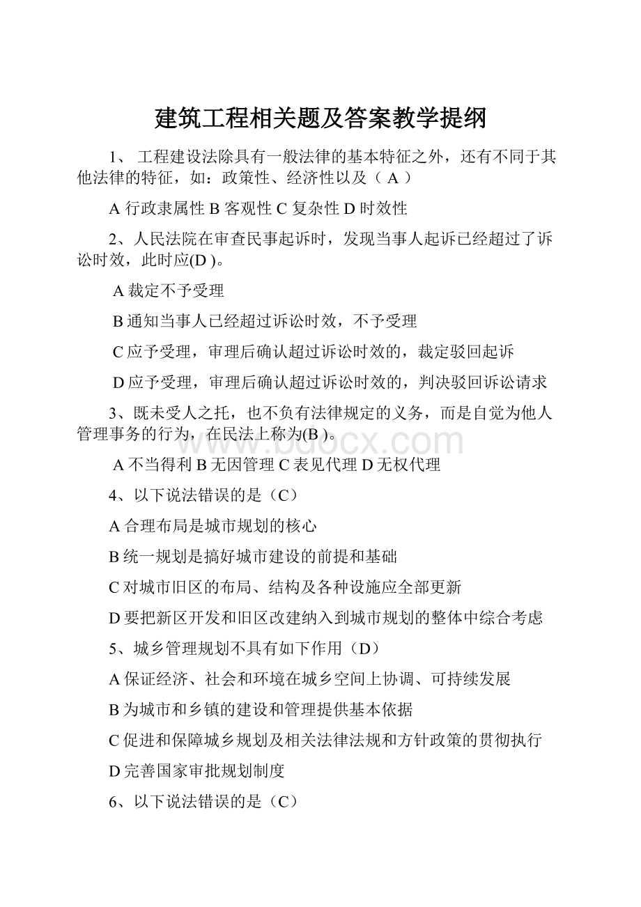 建筑工程相关题及答案教学提纲.docx_第1页