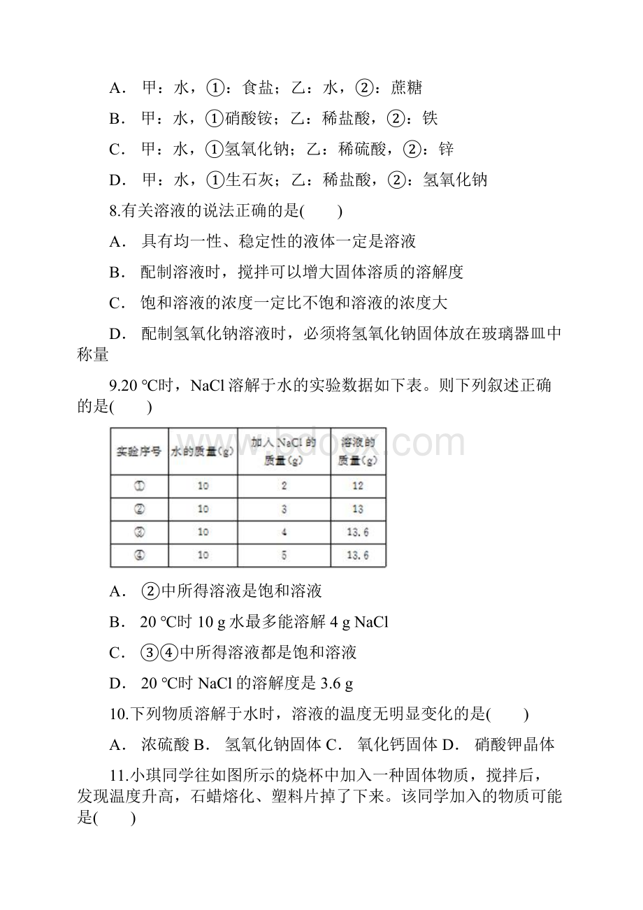 名师整理化学九年级下册第九章《溶液》单元检测试题含答案.docx_第3页